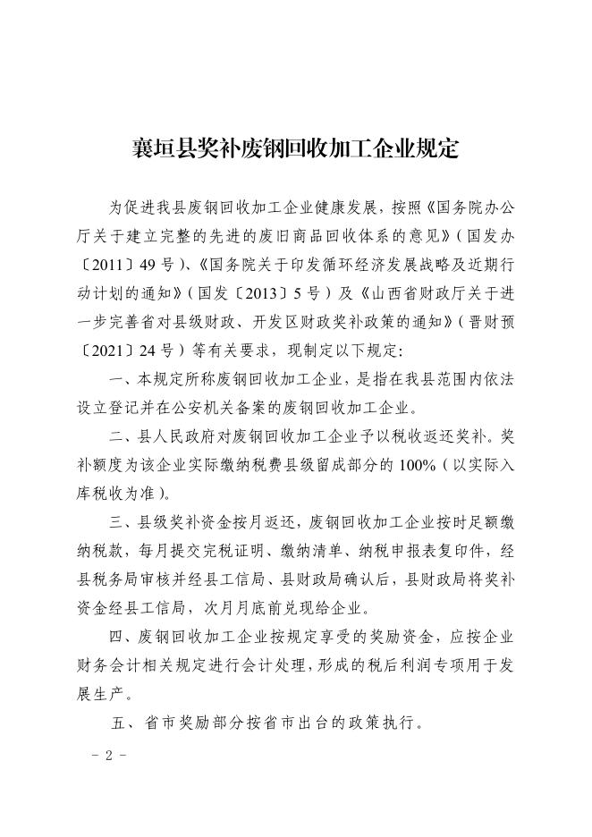 关于印发襄垣县废钢回收加工企业奖励政策暂行规定的通知.pdf