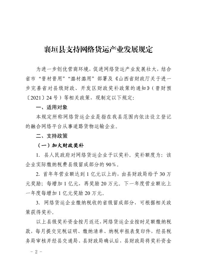 关于襄垣县支持网络货运产业发展的通知.pdf