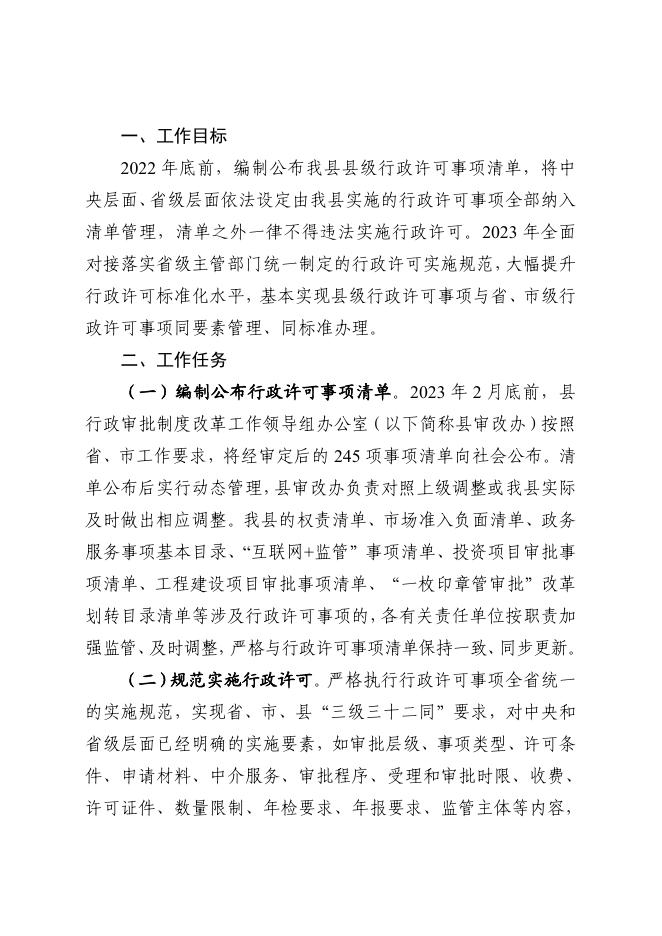 襄垣县人民政府办公室关于全面实行行政许可事项清单管理的通知.pdf