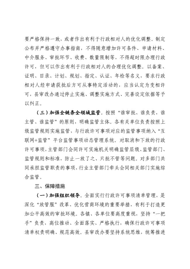 襄垣县人民政府办公室关于全面实行行政许可事项清单管理的通知.pdf