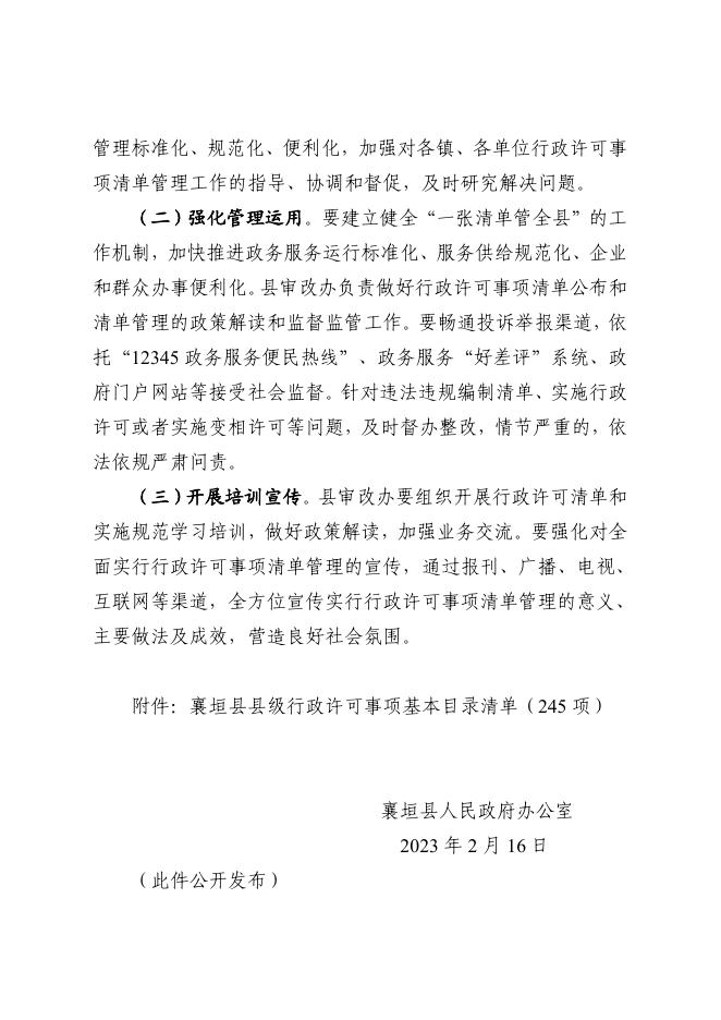 襄垣县人民政府办公室关于全面实行行政许可事项清单管理的通知.pdf
