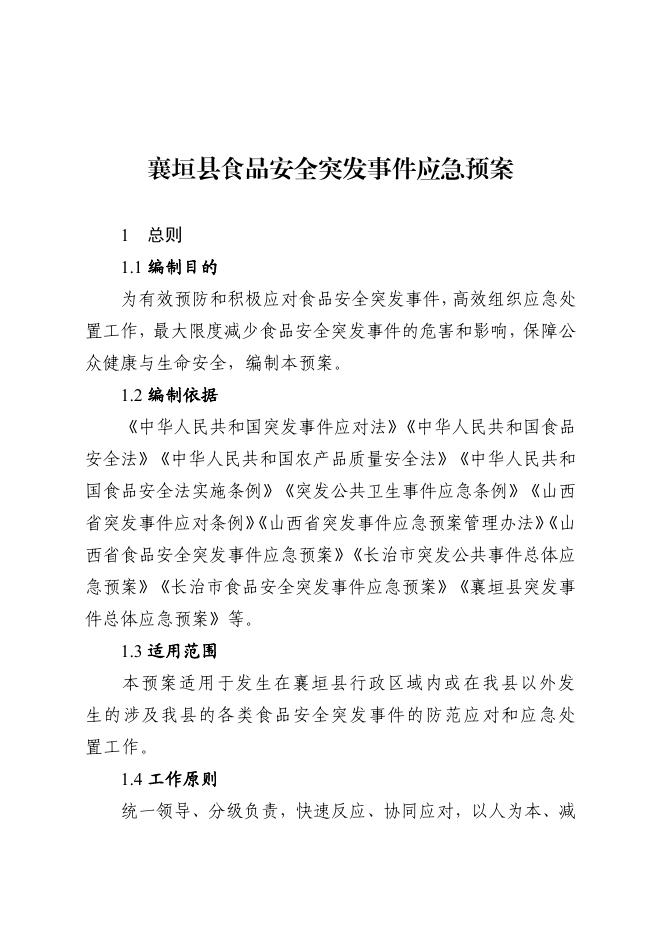 襄垣县人民政府办公室关于印发襄垣县食品安全突发事件应急预案的通知.pdf
