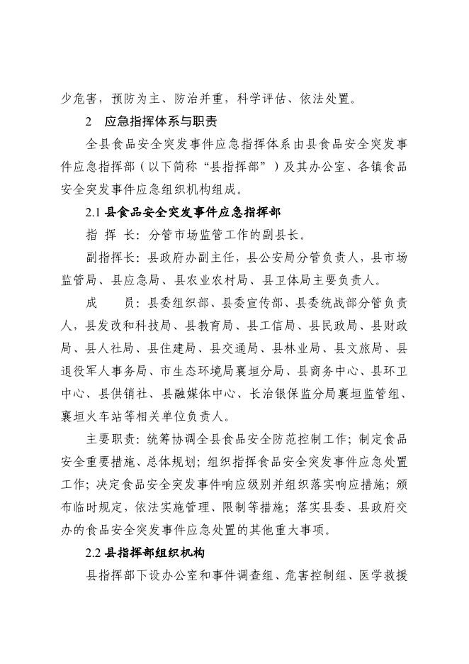 襄垣县人民政府办公室关于印发襄垣县食品安全突发事件应急预案的通知.pdf