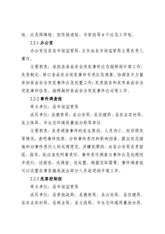 襄垣县人民政府办公室关于印发襄垣县食品安全突发事件应急预案的通知.pdf