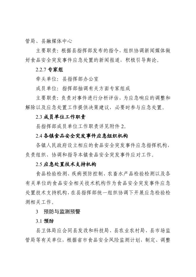 襄垣县人民政府办公室关于印发襄垣县食品安全突发事件应急预案的通知.pdf