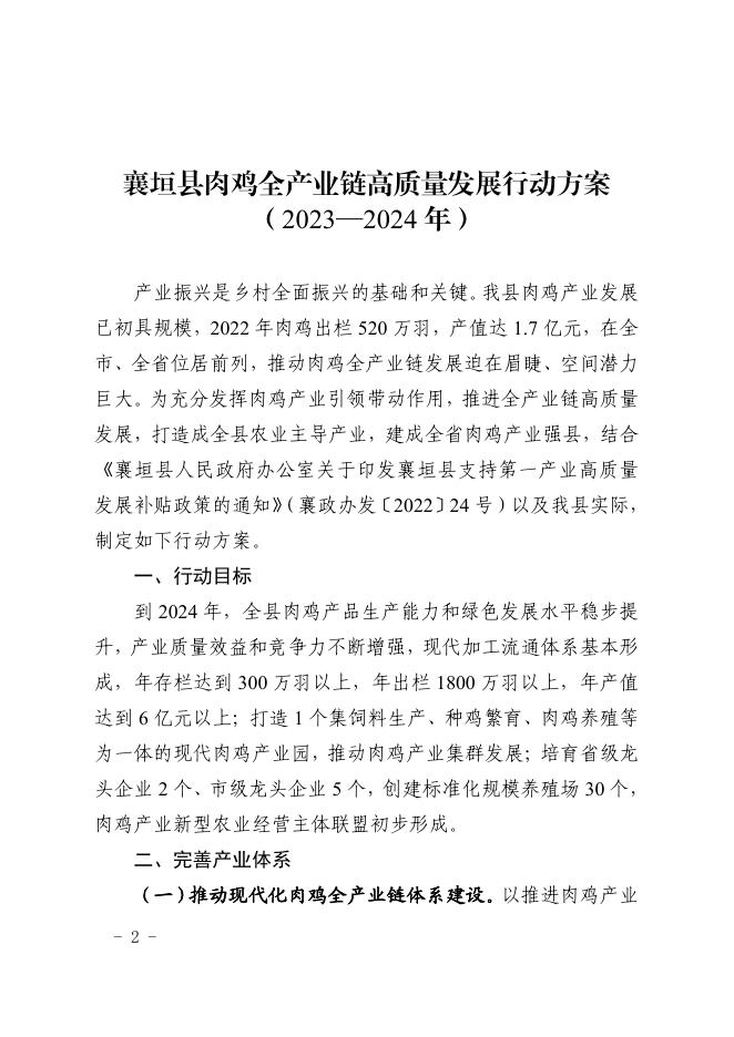 襄垣县人民政府办公室关于印发襄垣县肉鸡全产业链高质量发展行动方案的通知.pdf