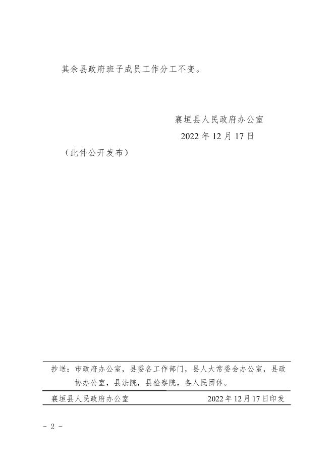襄垣县人民政府办公室关于调整县政府部分班子成员分工的通知.pdf