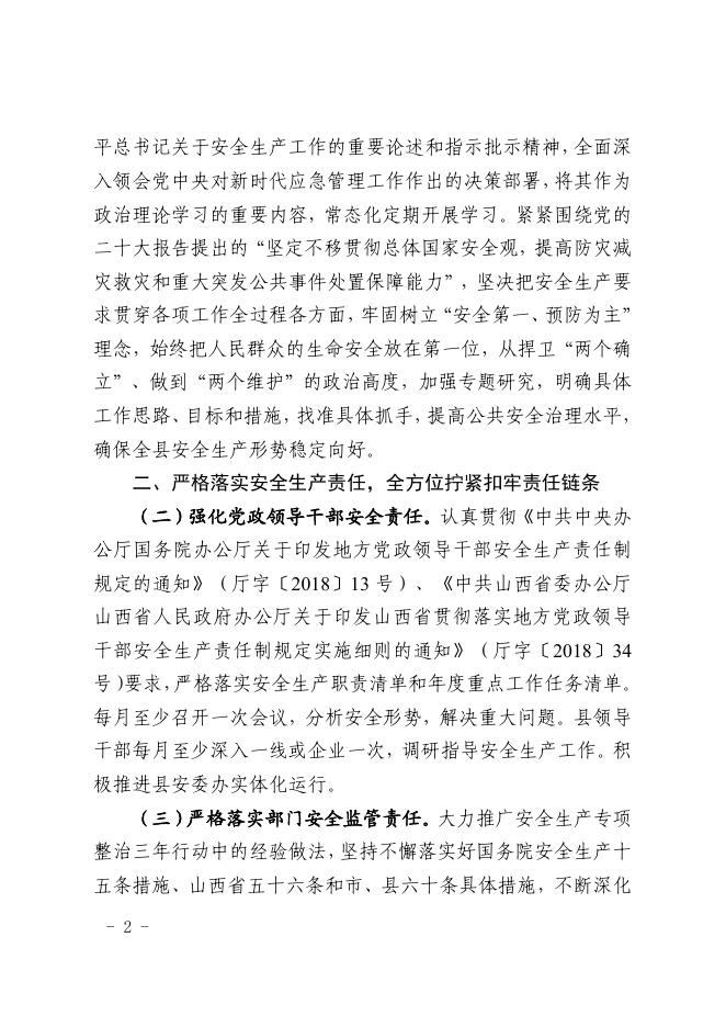 襄垣县人民政府关于做好2023年安全生产工作的通知.pdf