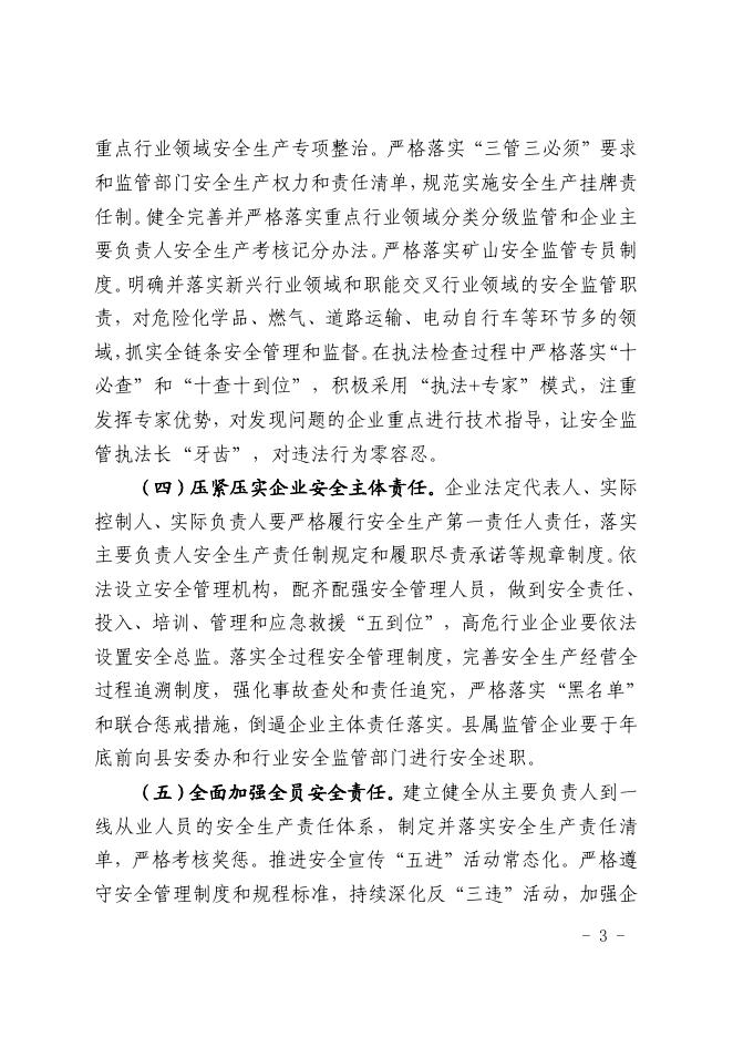 襄垣县人民政府关于做好2023年安全生产工作的通知.pdf