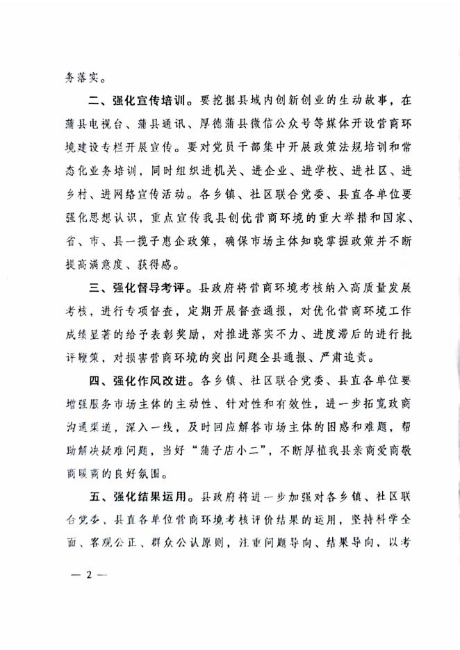 蒲县人民政府关于印发蒲县营商环境创新提升行动重点任务工作清单的通知.pdf