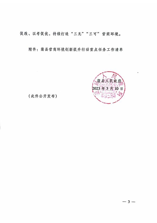 蒲县人民政府关于印发蒲县营商环境创新提升行动重点任务工作清单的通知.pdf