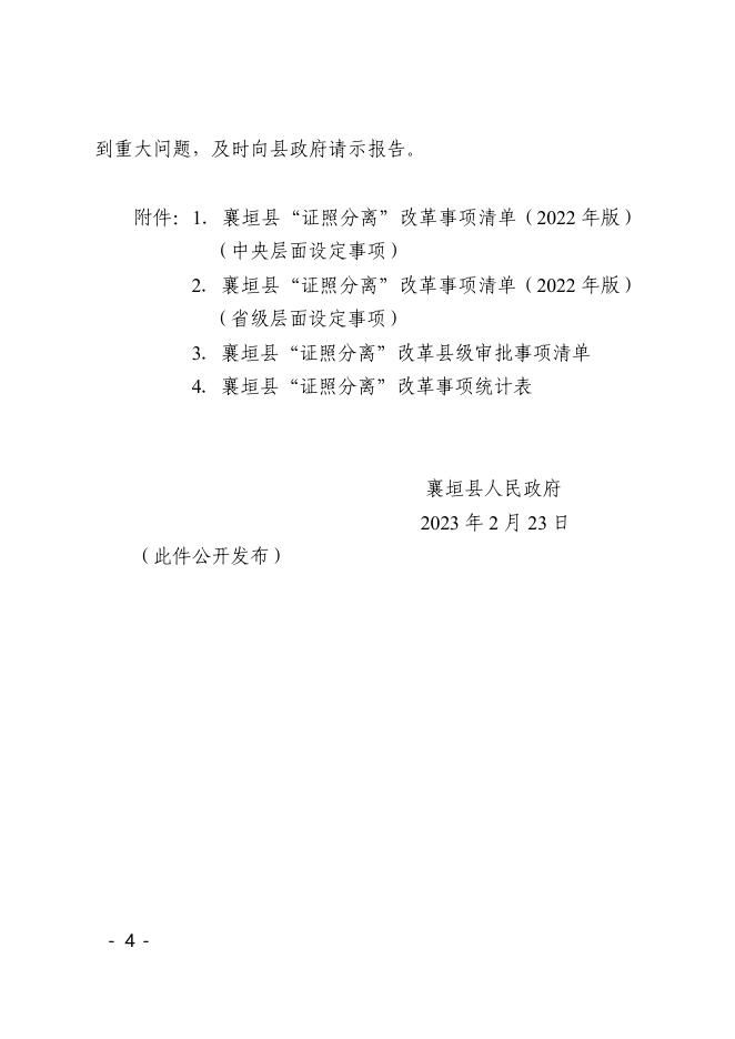 襄垣县人民政府关于印发襄垣县“证照分离”改革事项清单（2022年版）的通知.pdf