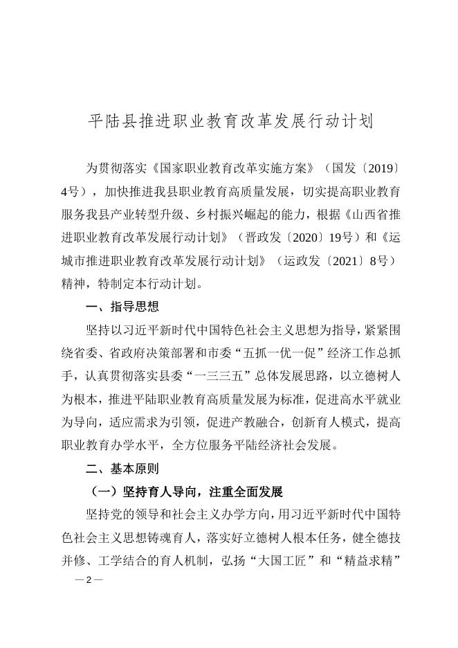 平陆县人民政府关于印发《平陆县推进职业教育改革发展行动计划》的通知.doc