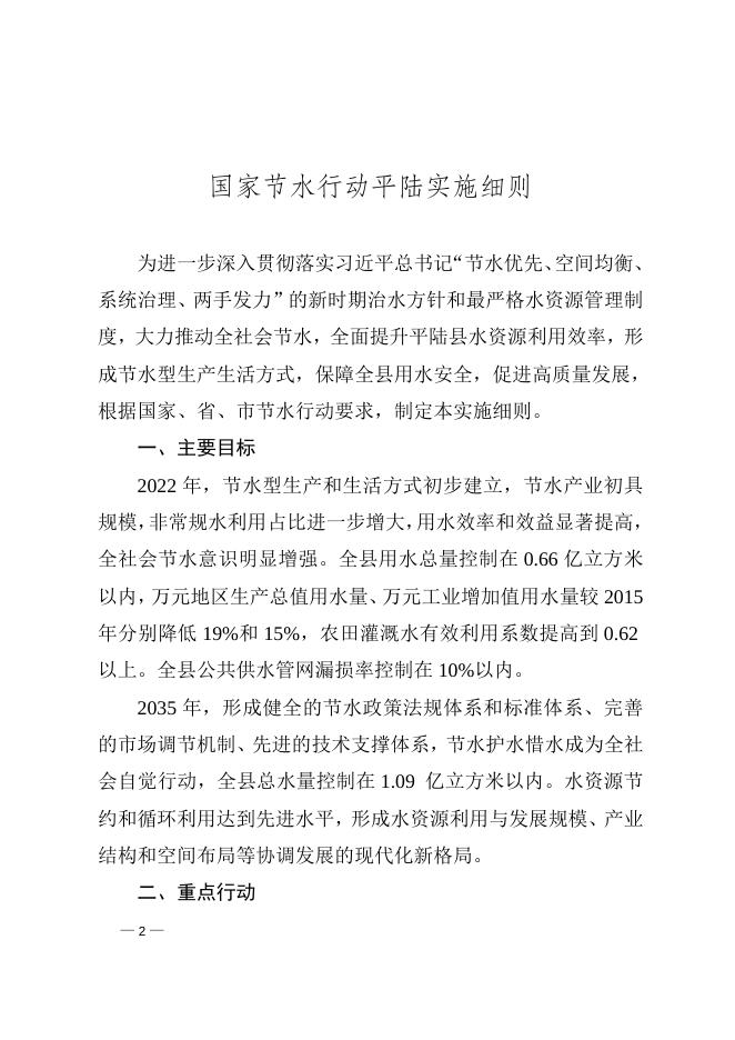 平陆县人民政府关于印发《国家节水行动平陆实施细则》的通知.doc