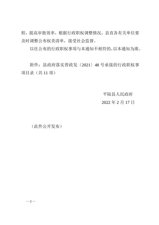 平陆县人民政府关于承接落实山西省人民政府取消下放一批行政许可事项的通知.doc