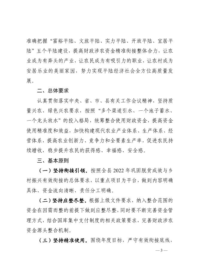 平陆县人民政府关于印发《平陆县2022年统筹整合使用财政资金巩固脱贫成效与乡村振兴有效衔接实施方案》的通知.pdf