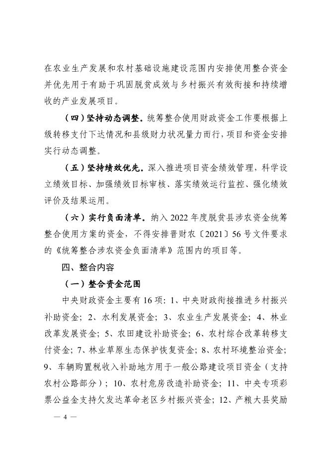 平陆县人民政府关于印发《平陆县2022年统筹整合使用财政资金巩固脱贫成效与乡村振兴有效衔接实施方案》的通知.pdf