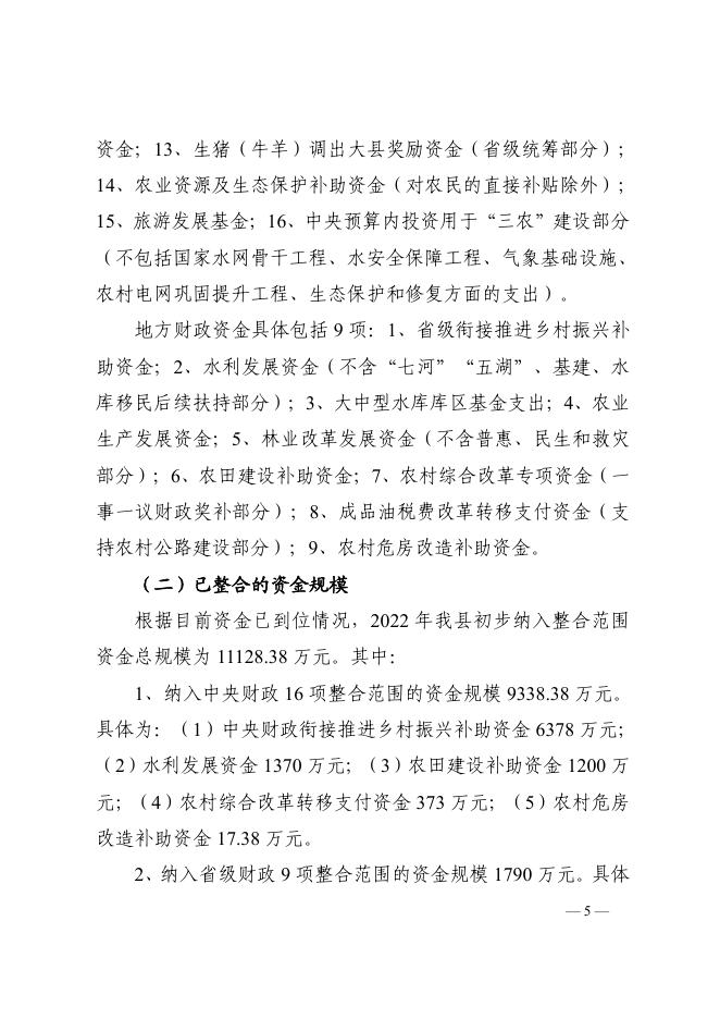 平陆县人民政府关于印发《平陆县2022年统筹整合使用财政资金巩固脱贫成效与乡村振兴有效衔接实施方案》的通知.pdf