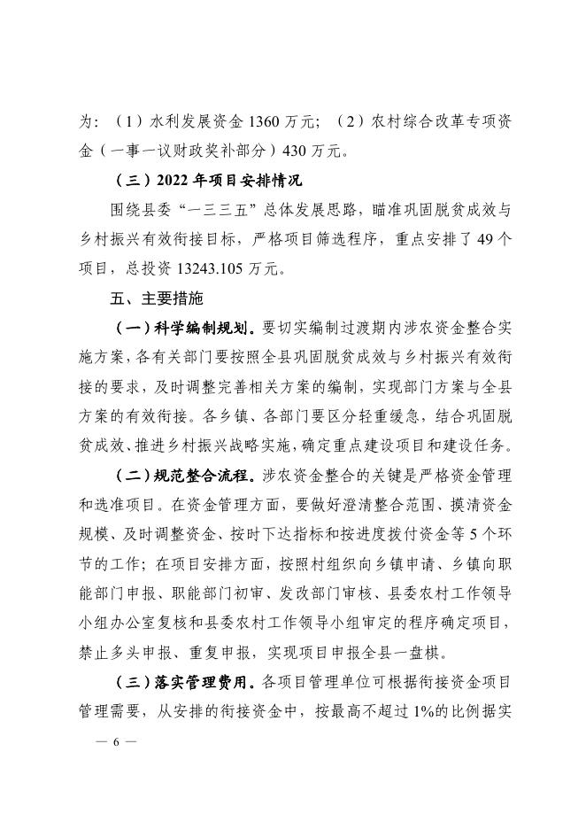 平陆县人民政府关于印发《平陆县2022年统筹整合使用财政资金巩固脱贫成效与乡村振兴有效衔接实施方案》的通知.pdf