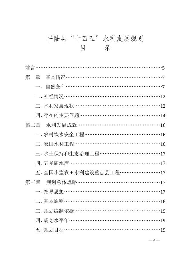 平陆县人民政府关于印发平陆县“十四五”水利发展规划的通知.doc