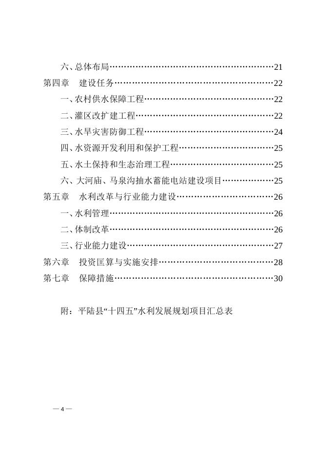 平陆县人民政府关于印发平陆县“十四五”水利发展规划的通知.doc