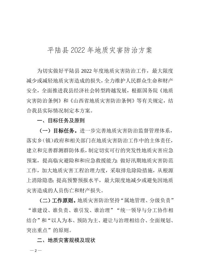 平陆县人民政府办公室关于印发《平陆县2022年地质灾害 防治方案》的通知.doc