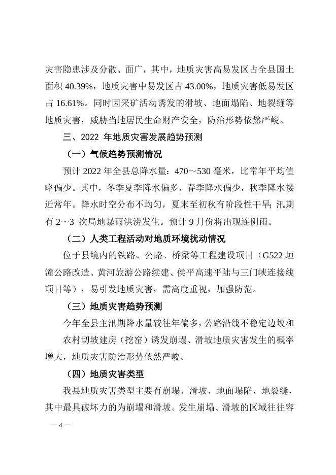 平陆县人民政府办公室关于印发《平陆县2022年地质灾害 防治方案》的通知.doc