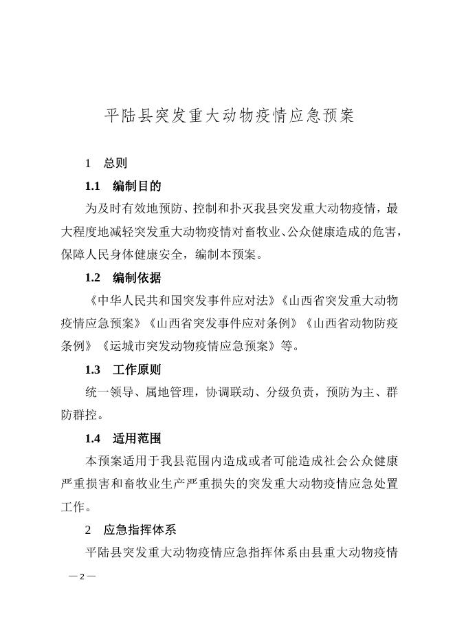 平陆县人民政府办公室关于印发平陆县突发重大动物疫情应急预案的通知.doc