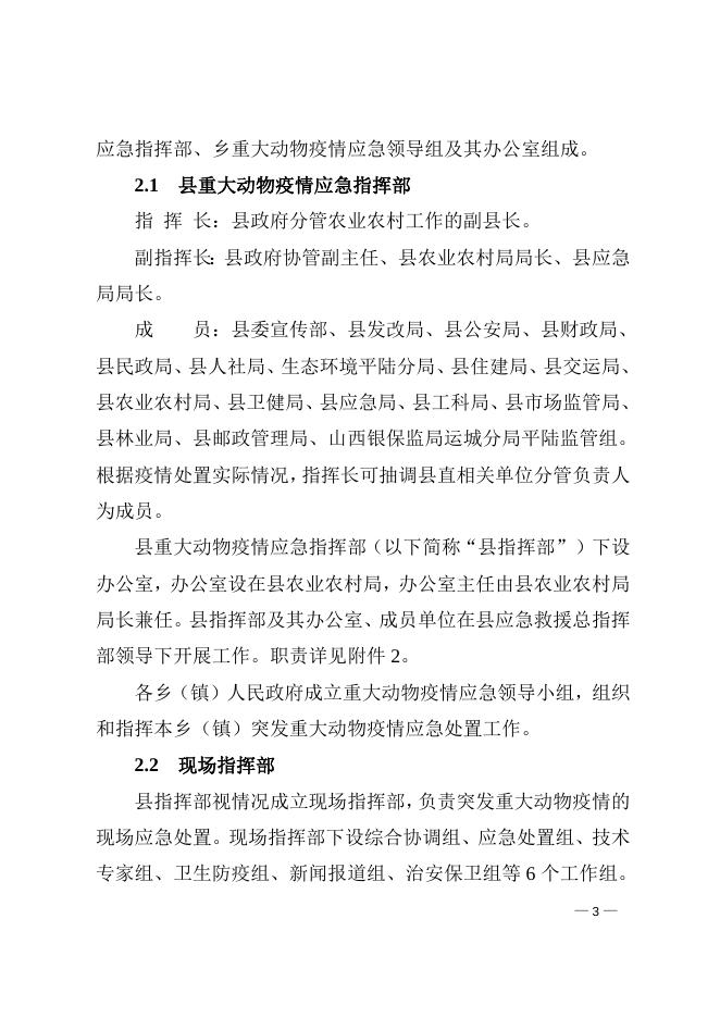平陆县人民政府办公室关于印发平陆县突发重大动物疫情应急预案的通知.doc