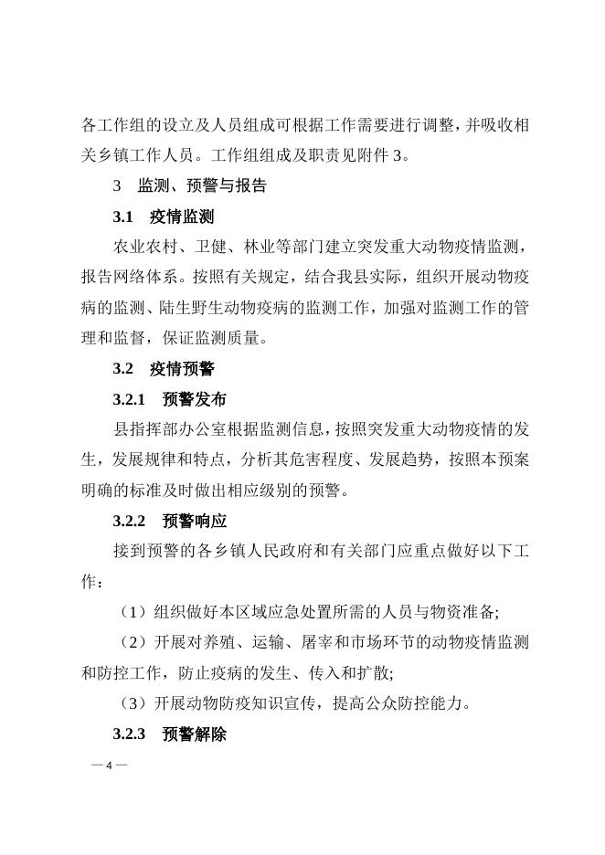 平陆县人民政府办公室关于印发平陆县突发重大动物疫情应急预案的通知.doc