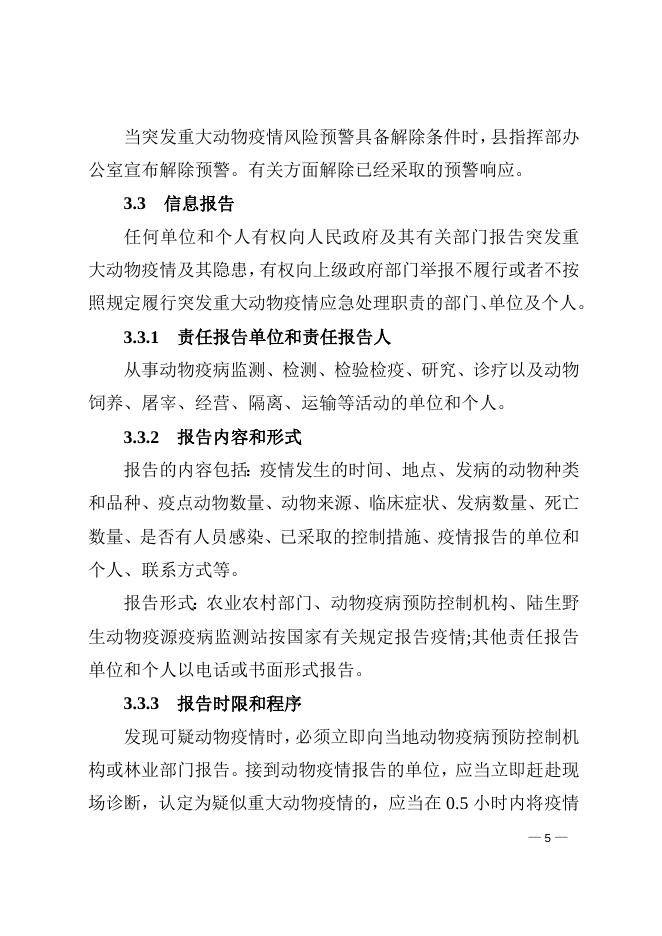 平陆县人民政府办公室关于印发平陆县突发重大动物疫情应急预案的通知.doc