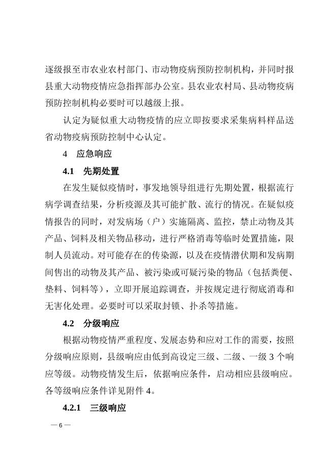 平陆县人民政府办公室关于印发平陆县突发重大动物疫情应急预案的通知.doc