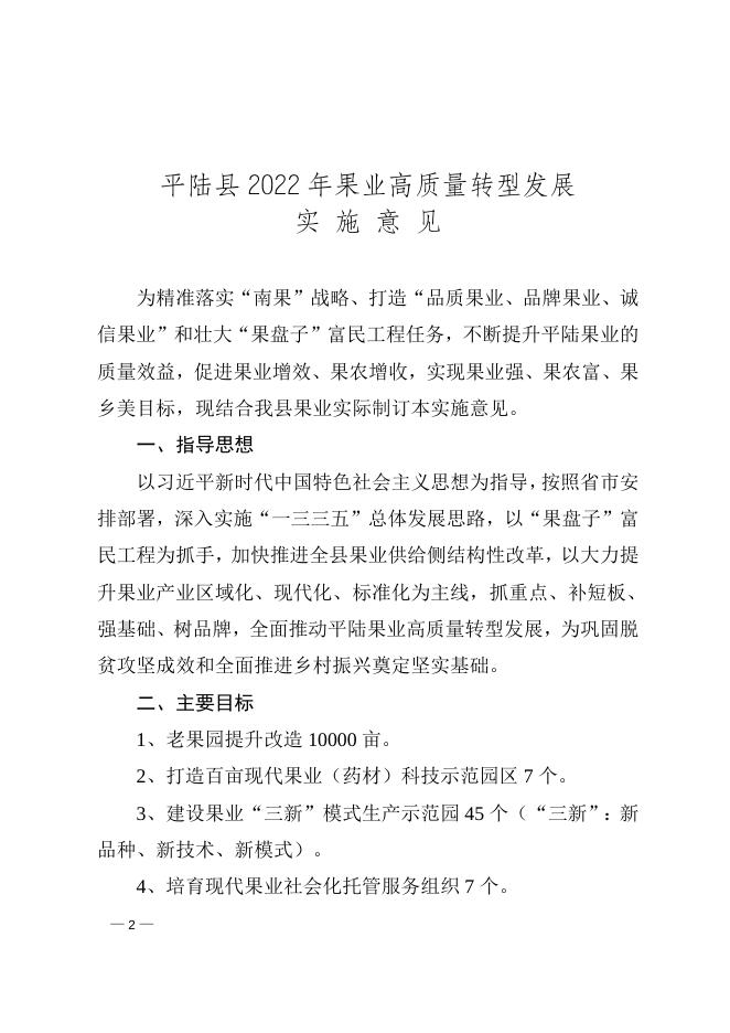 平陆县人民政府办公室关于印发《平陆县2022年果业高质量 转型发展实施意见》的通知.doc