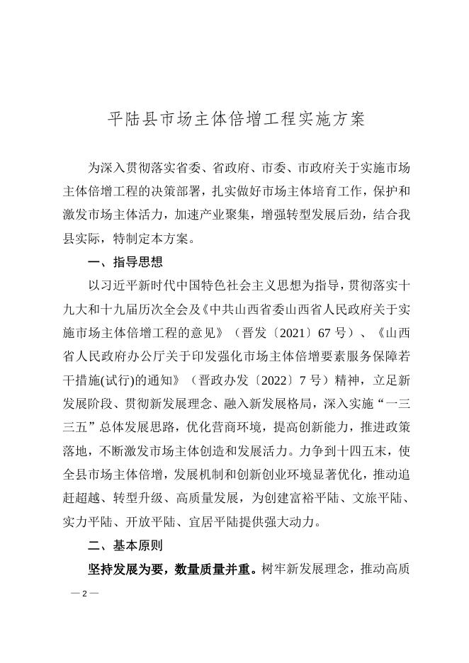 平陆县人民政府办公室 关于印发《平陆县市场主体倍增工程实施方案》的通知.doc
