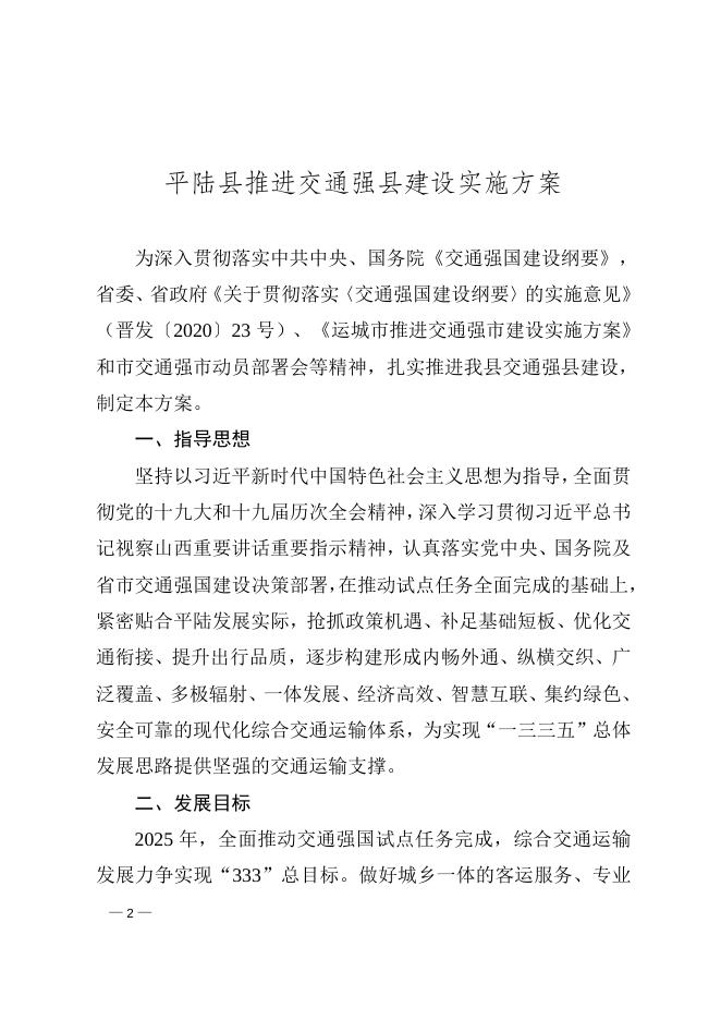 平陆县人民政府办公室关于印发平陆县推进交通强县建设实施方案的通知.doc