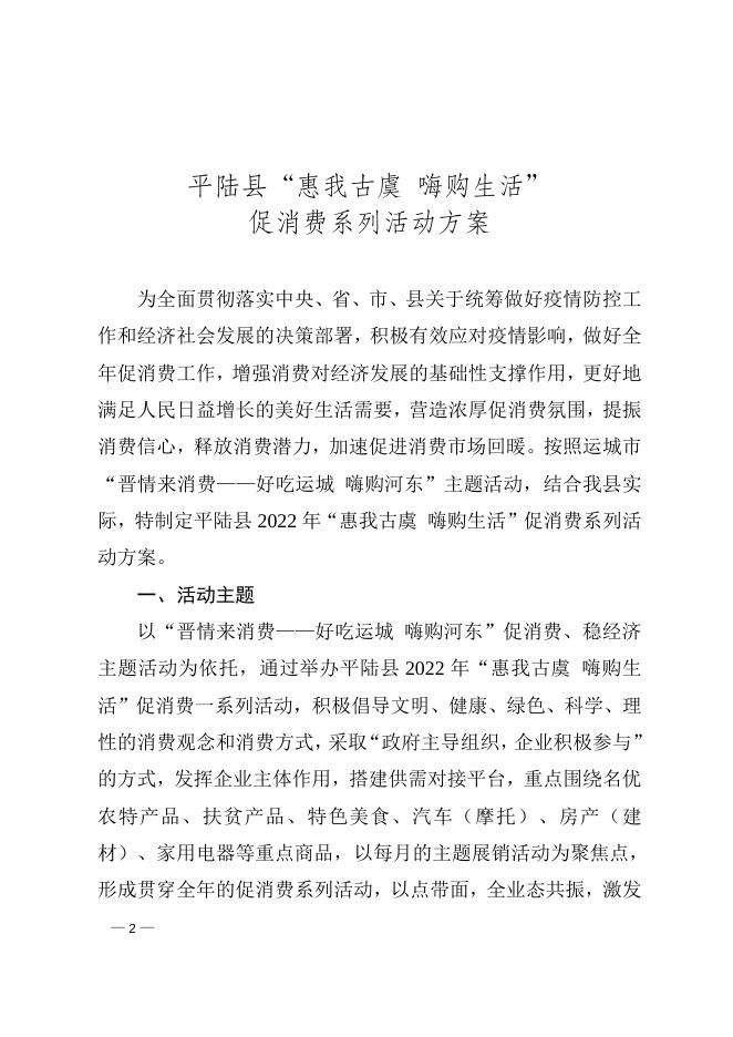平陆县人民政府办公室关于印发《平陆县2022年“惠我古虞 嗨购生活”促消费系列活动工作方案》的通知.doc