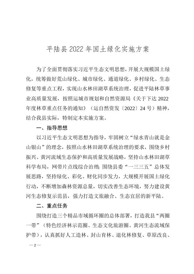 平陆县人民政府办公室关于印发《平陆县2022年国土绿化 实施方案》的通知.doc