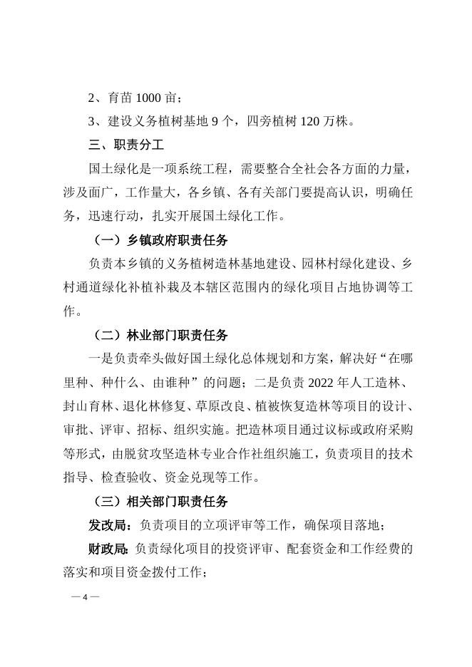 平陆县人民政府办公室关于印发《平陆县2022年国土绿化 实施方案》的通知.doc