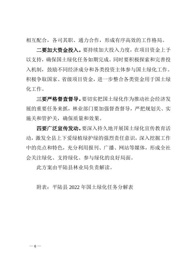 平陆县人民政府办公室关于印发《平陆县2022年国土绿化 实施方案》的通知.doc