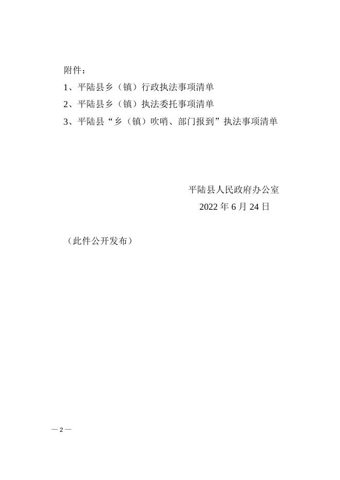 平陆县人民政府办公室关于印发《平陆县乡（镇）行政执法事项清单》 《平陆县乡（镇）执法委托事项清单》《平陆县 “乡（镇）吹哨、部门报到”执法事项清单》的通知.doc