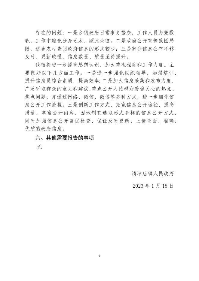 清凉店镇2022年政府信息公开工作年度报告.docx