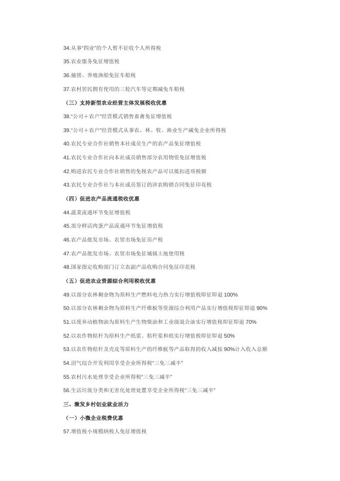 “丰收节”里话税收！带你了解：支持乡村振兴税费优惠政策.docx