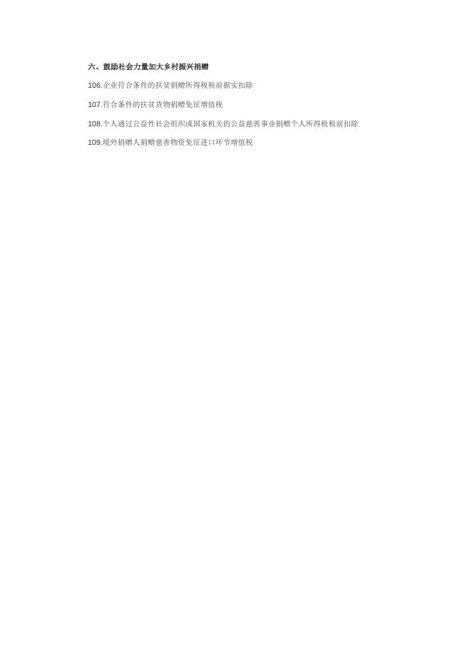 “丰收节”里话税收！带你了解：支持乡村振兴税费优惠政策.docx