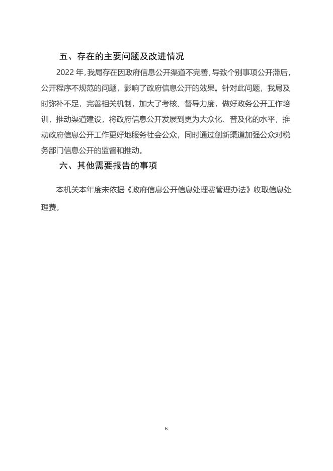 国家税务总局武邑县税务局2022年政府信息公开工作年度报告.docx