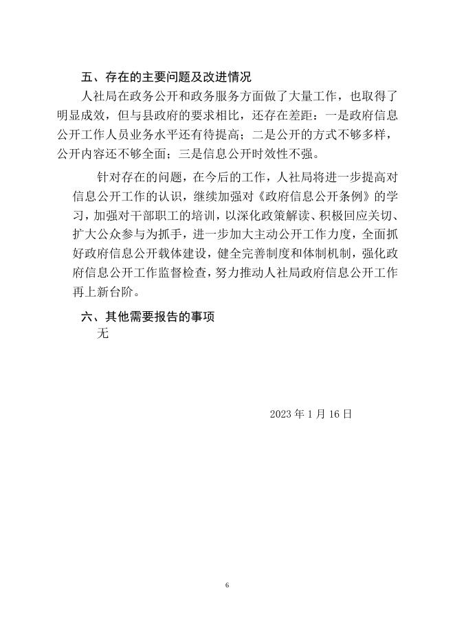 人社局单位2022年政府信息公开工作年度报告）.docx