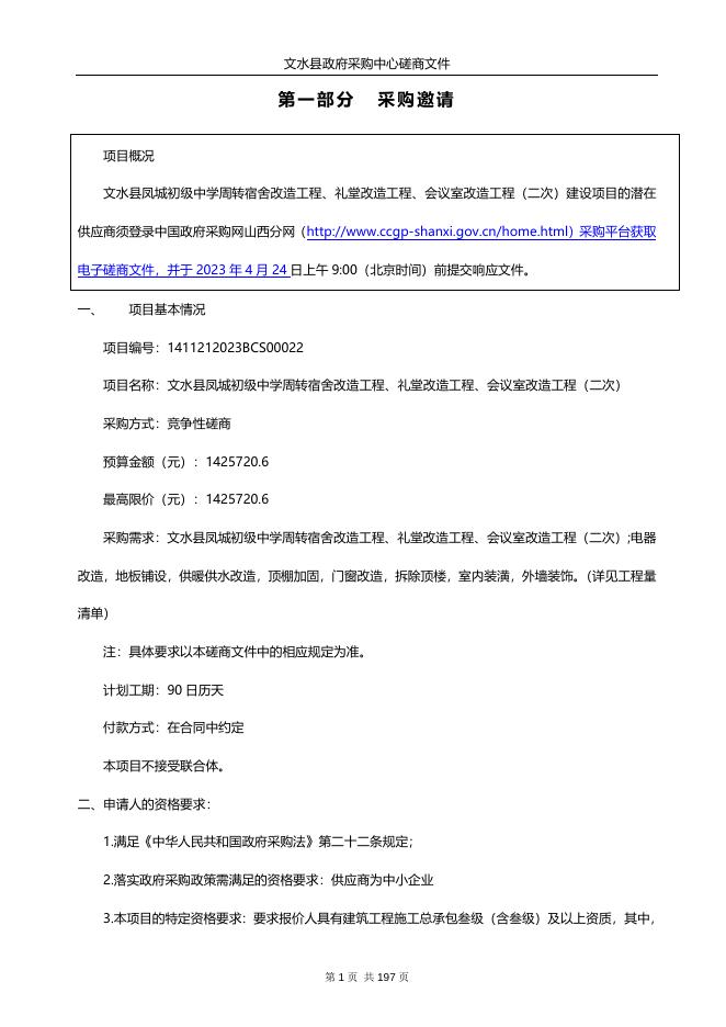 文水县凤城初级中学周转宿舍改造工程、礼堂改造工程、会议室改造工程（二次）磋商文件．doc.doc