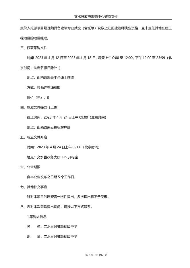 文水县凤城初级中学周转宿舍改造工程、礼堂改造工程、会议室改造工程（二次）磋商文件．doc.doc