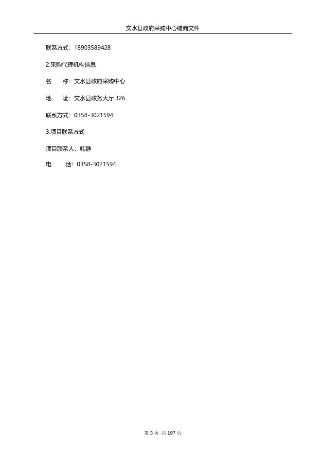 文水县凤城初级中学周转宿舍改造工程、礼堂改造工程、会议室改造工程（二次）磋商文件．doc.doc