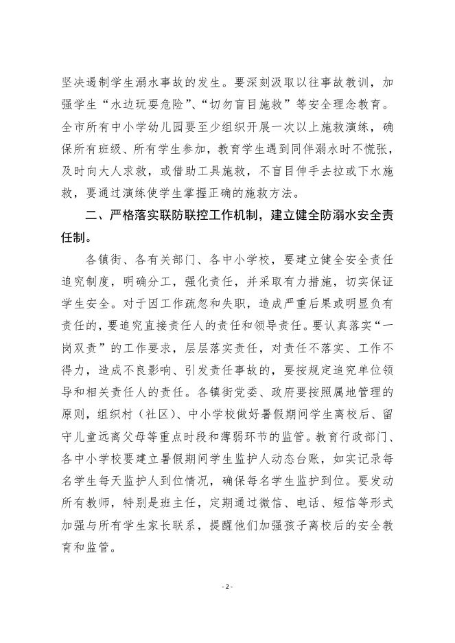 关于进一步做好以预防溺水为重点的学生暑假安全工作的紧急通知.pdf