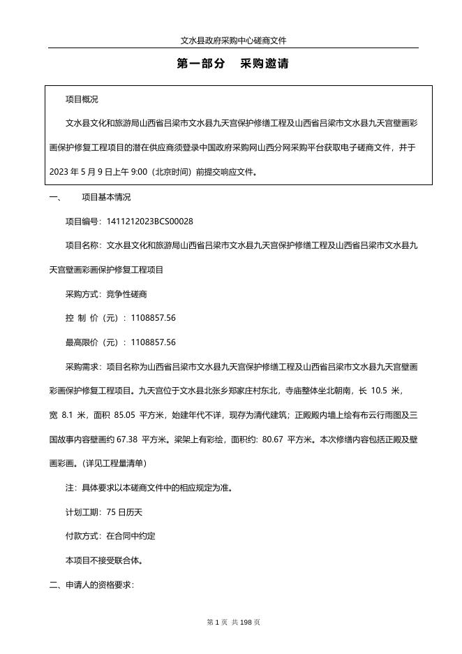 文水县文化和旅游局文水县九天宫保护修缮工程及九天宫壁画彩画保护修复工程项目．doc.doc